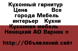 Кухонный гарнитур › Цена ­ 50 000 - Все города Мебель, интерьер » Кухни. Кухонная мебель   . Ненецкий АО,Варнек п.